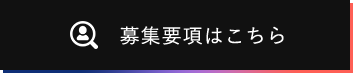 募集要項