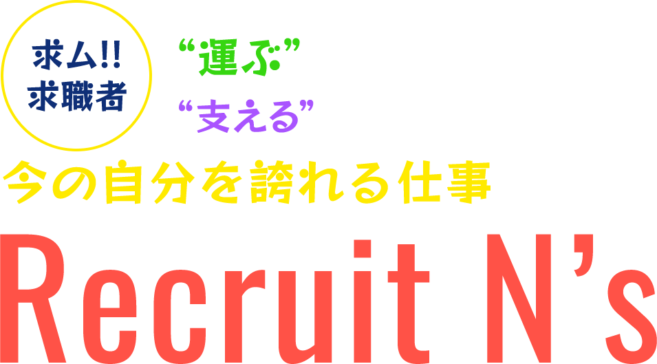 “運ぶ”を超え、“支える”誇りを今の自分を誇れる仕事