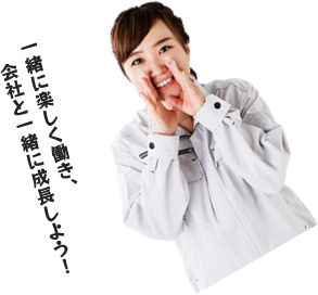 一緒に楽しく働き、会社と一緒に成長しよう!