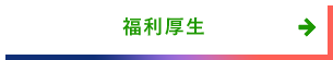 福利厚生˝