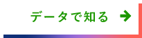 データで知る