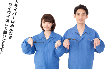 ドライバーはみんなでワイワイ楽しく働いてるよ♪