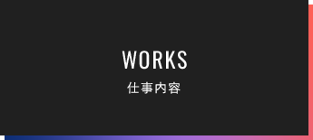 仕事内容