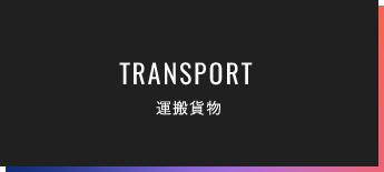 運搬貨物