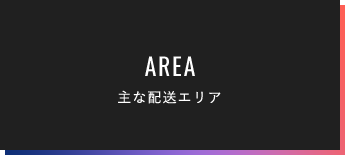 主な配送エリア